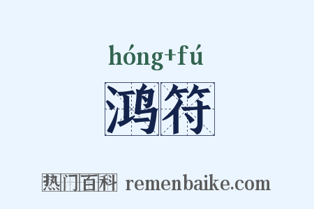 鸿符是什么意思的图片